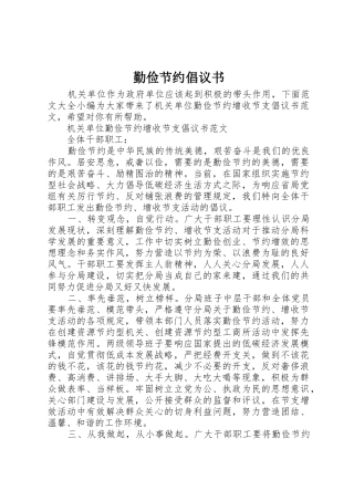 勤俭节约倡议书范文(12)