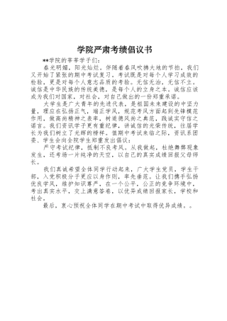 学院严肃考绩倡议书范文