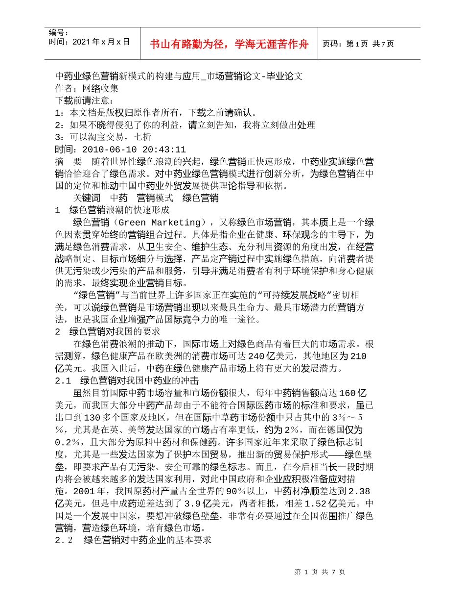 【精品文档-管理学】中药业绿色营销新模式的构建与应用_市场营_第1页