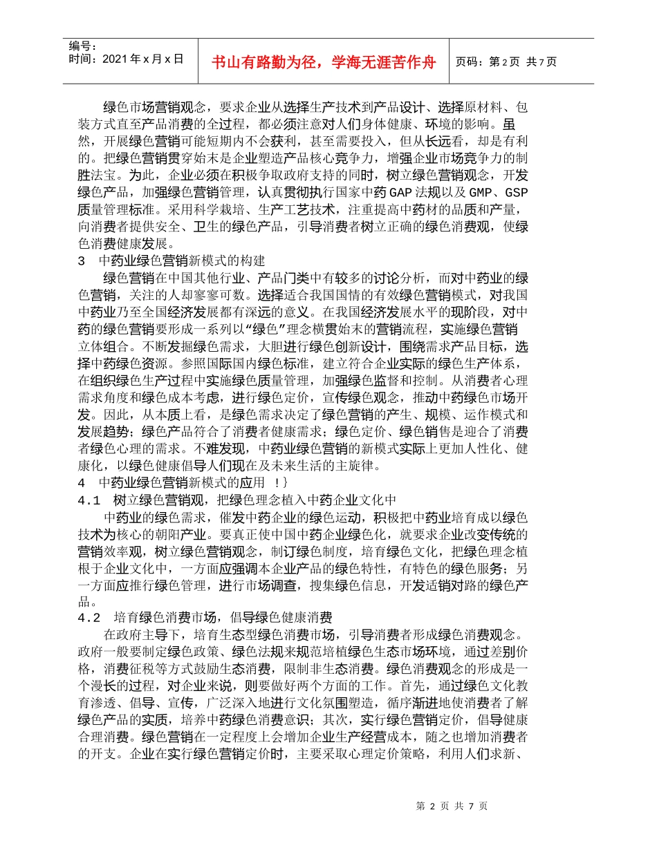 【精品文档-管理学】中药业绿色营销新模式的构建与应用_市场营_第2页