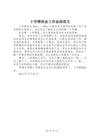 十字绣协会工作总结范文
