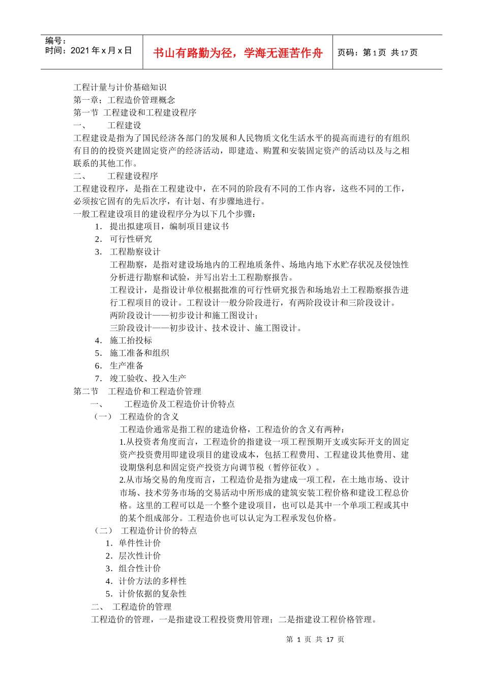 工程计量与计价基础知识_第1页