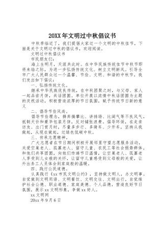 20XX年文明过中秋倡议书范文大全(3)