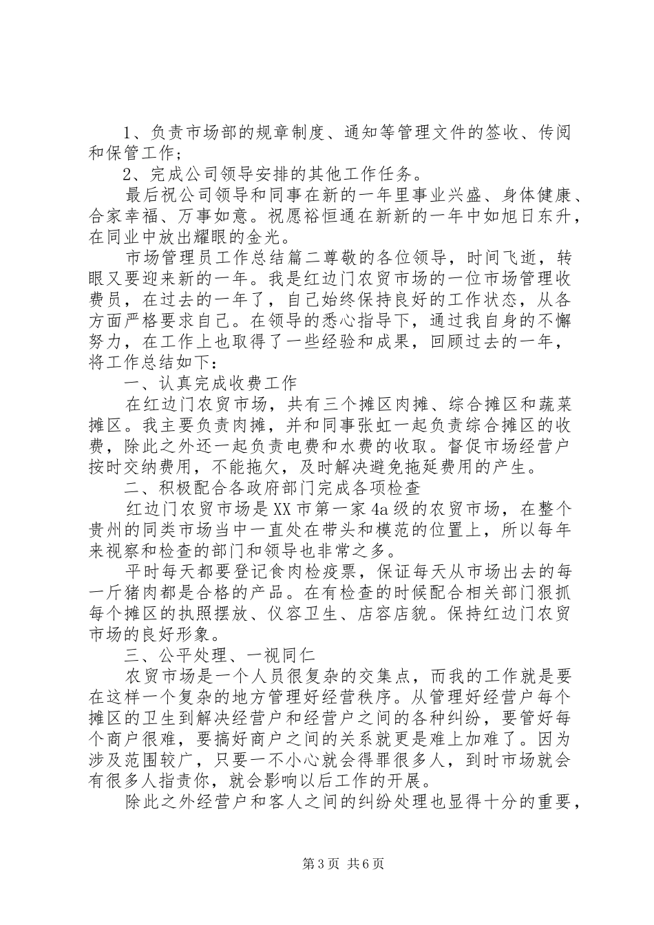 市场管理员工作总结_第3页