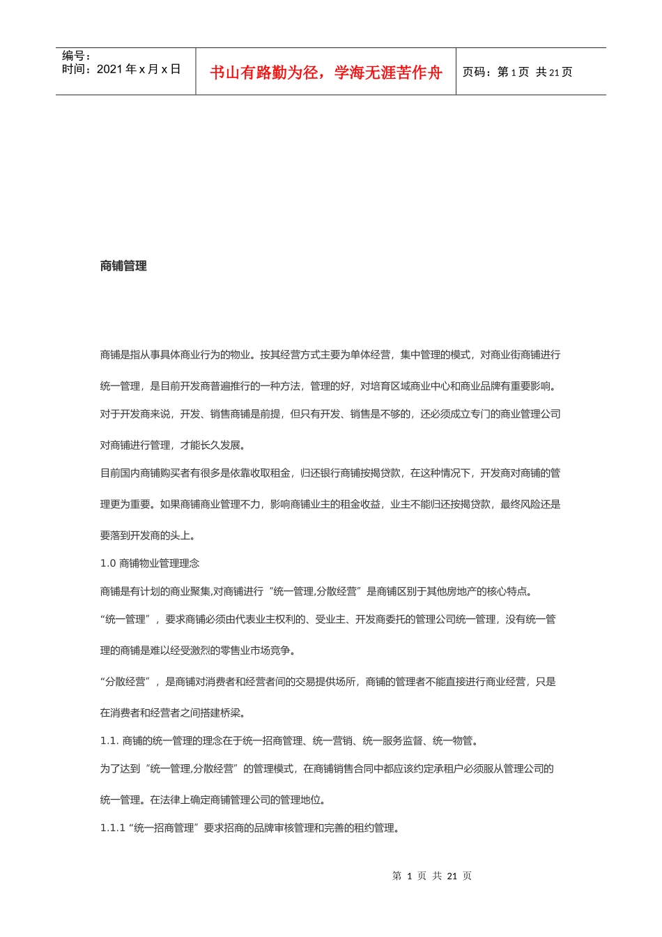 商铺物业管理理念与特点_第1页