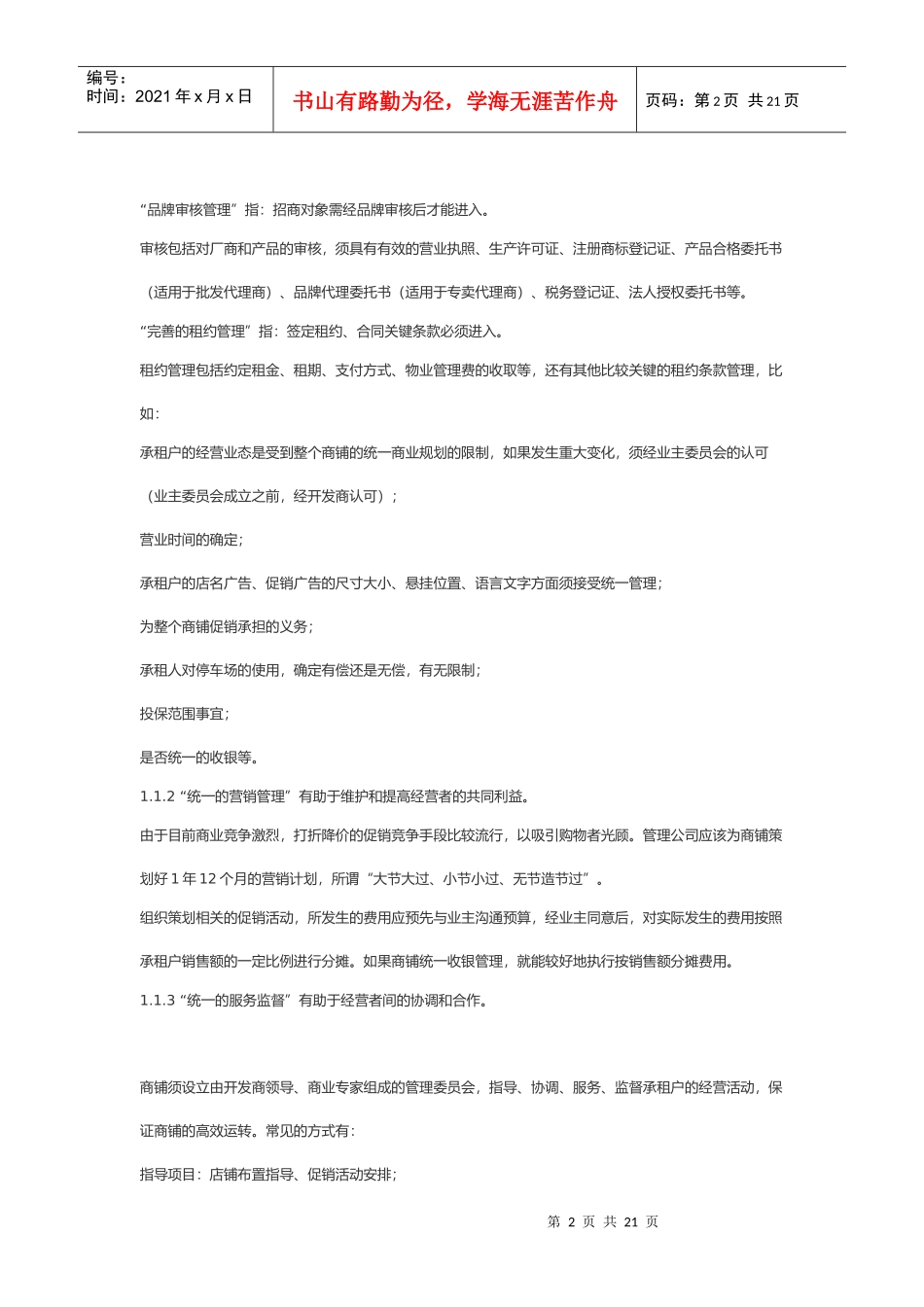 商铺物业管理理念与特点_第2页