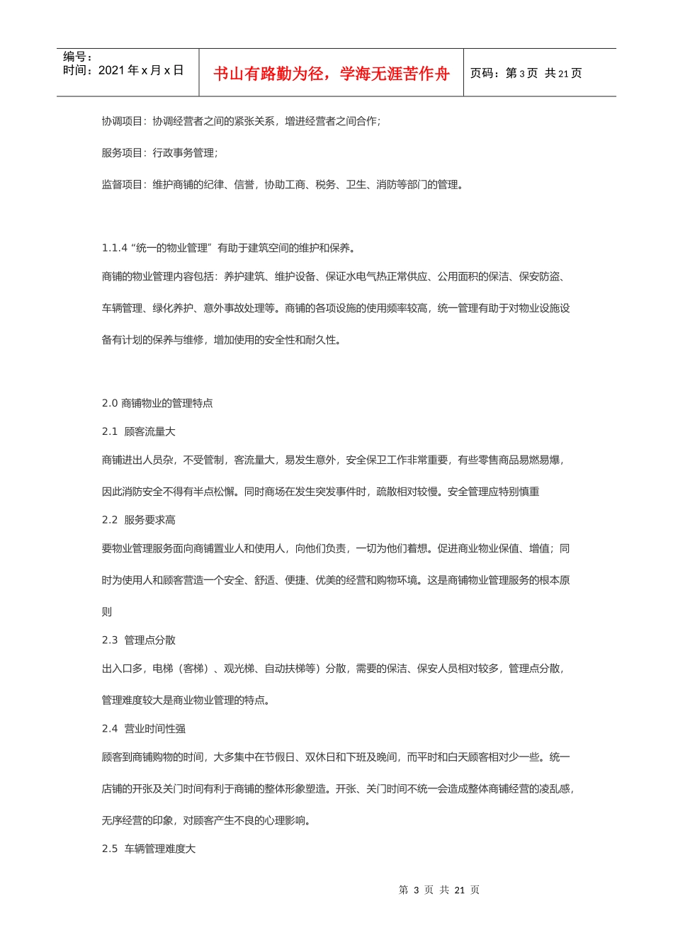 商铺物业管理理念与特点_第3页