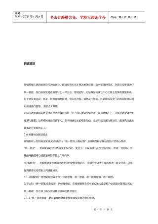 商铺物业管理理念与特点