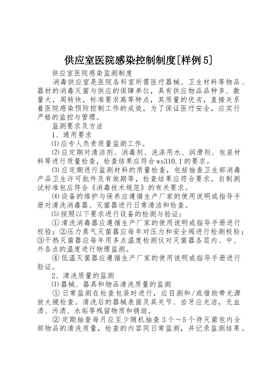 供应室医院感染控制规章制度[样例5] _第1页