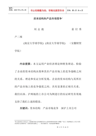 产品市场分析及资本结构