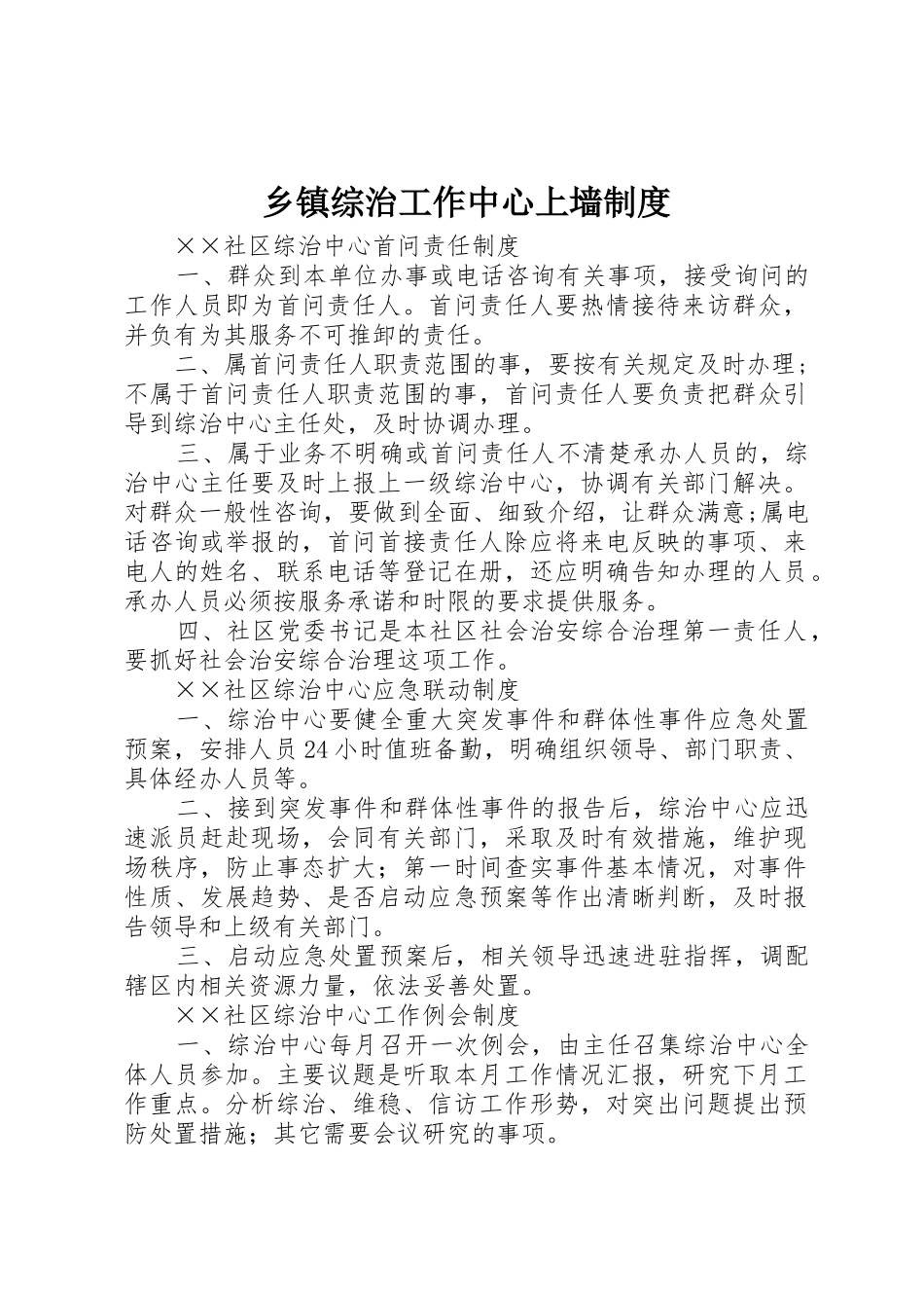 乡镇综治工作中心上墙规章制度 _第1页