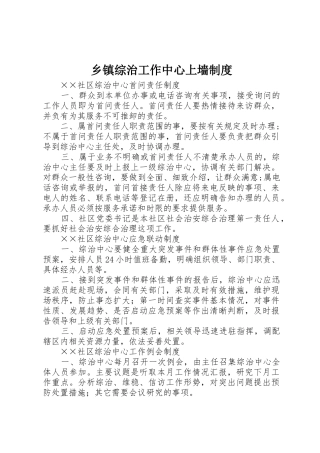 乡镇综治工作中心上墙规章制度 