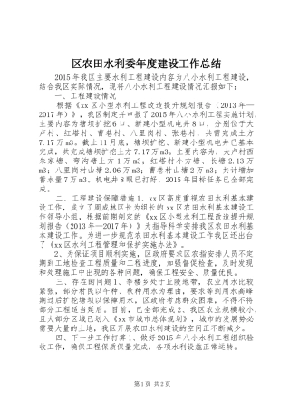 区农田水利委年度建设工作总结
