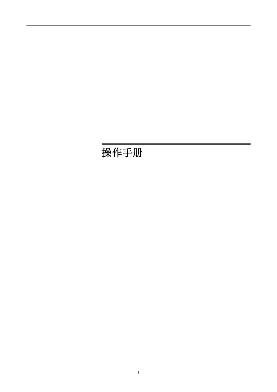 [E化资料]《中天软件维修业务操作手册》_第1页