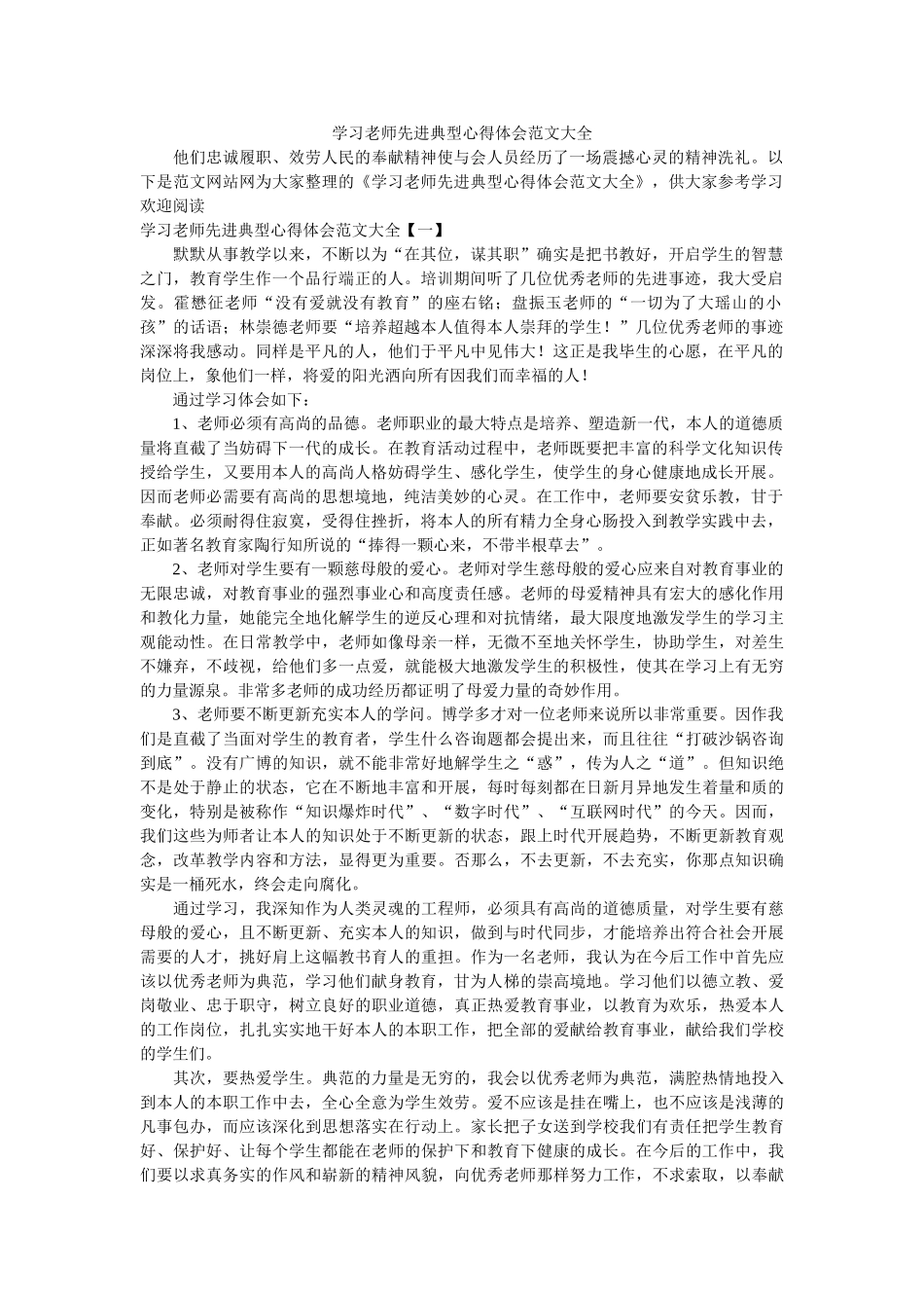 学习教师先进典型心得体会范文大全参考 _第1页