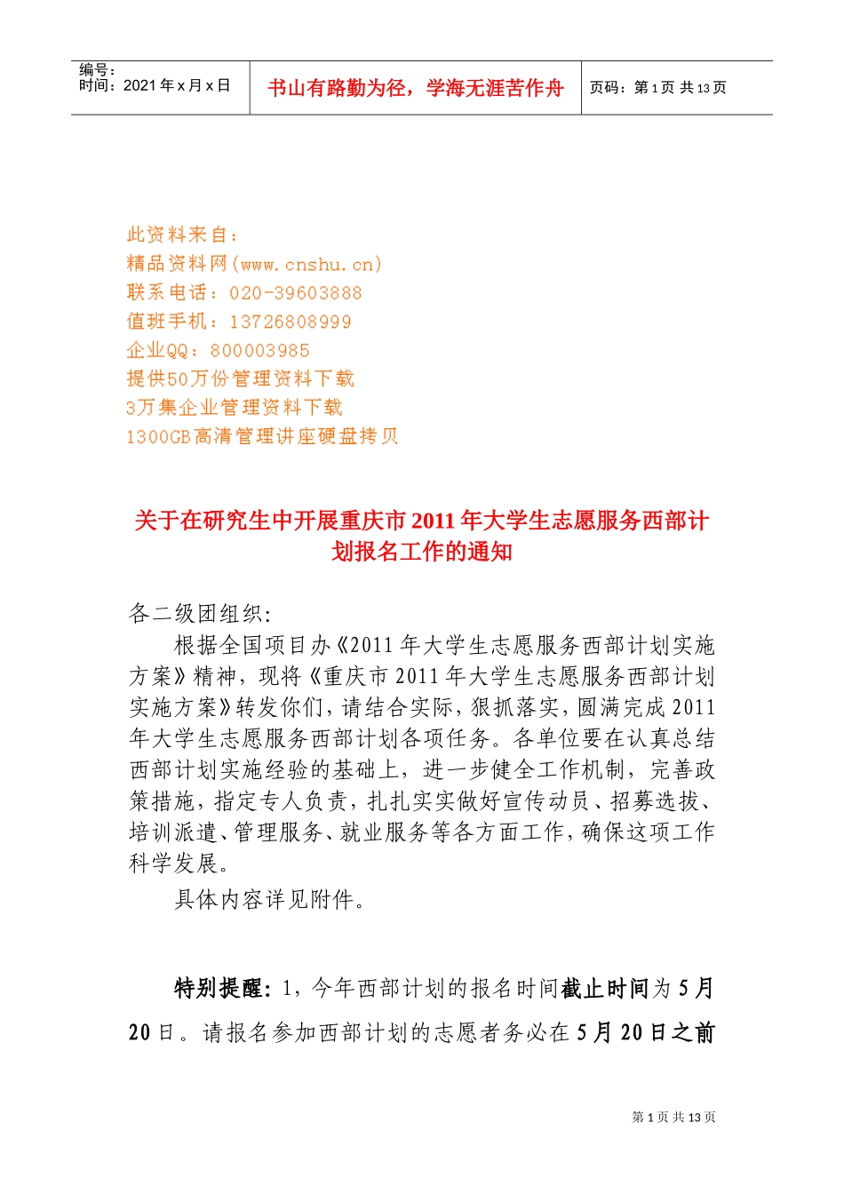 大学生志愿服务西部计划报名工作_第1页