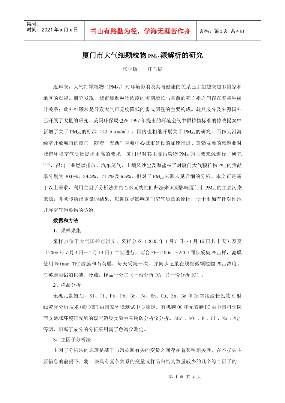 厦门市大气可吸入颗粒物源解析的研究_第1页