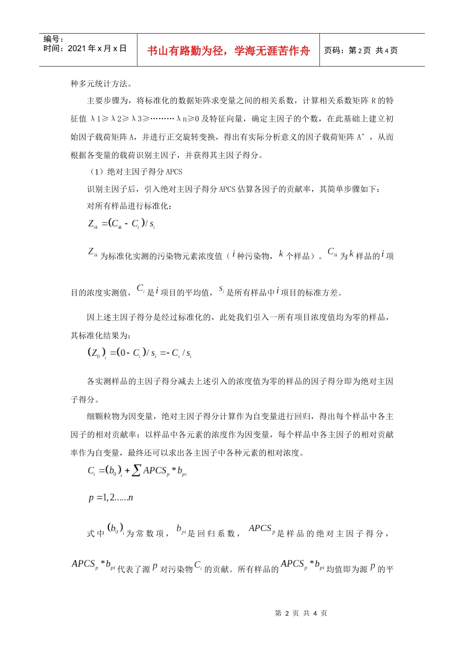 厦门市大气可吸入颗粒物源解析的研究_第2页