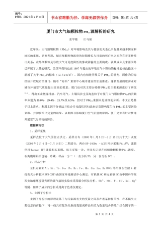厦门市大气可吸入颗粒物源解析的研究