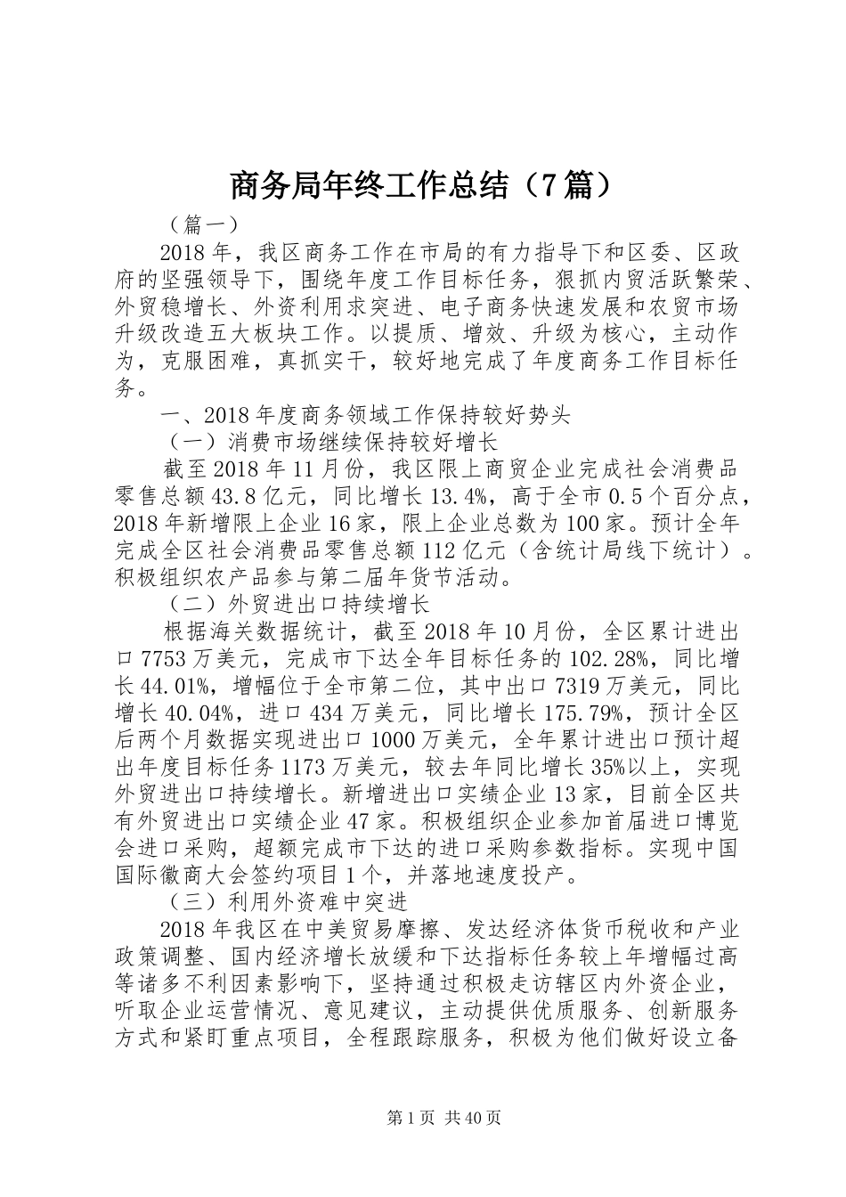 商务局年终工作总结（7篇）_第1页
