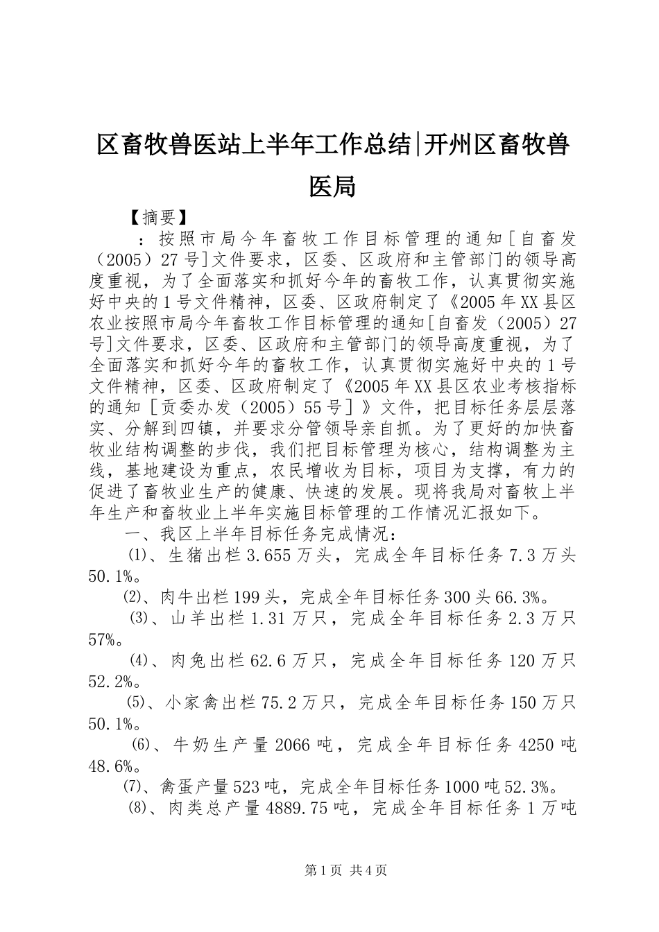 区畜牧兽医站上半年工作总结-开州区畜牧兽医局_第1页