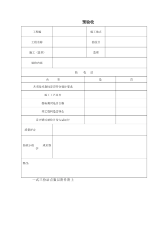 通信建设监理用的预验收表格