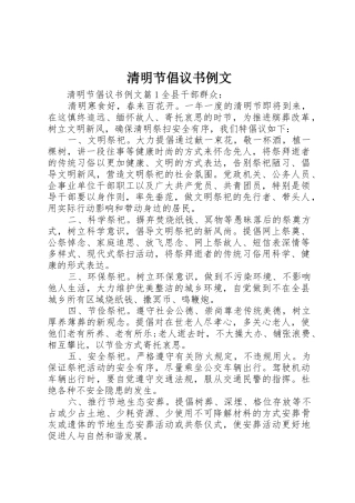 清明节倡议书范文例文