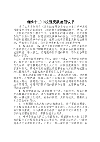 南淮十三中校园反欺凌倡议书范文