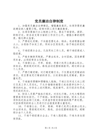 党员廉洁自律规章制度细则