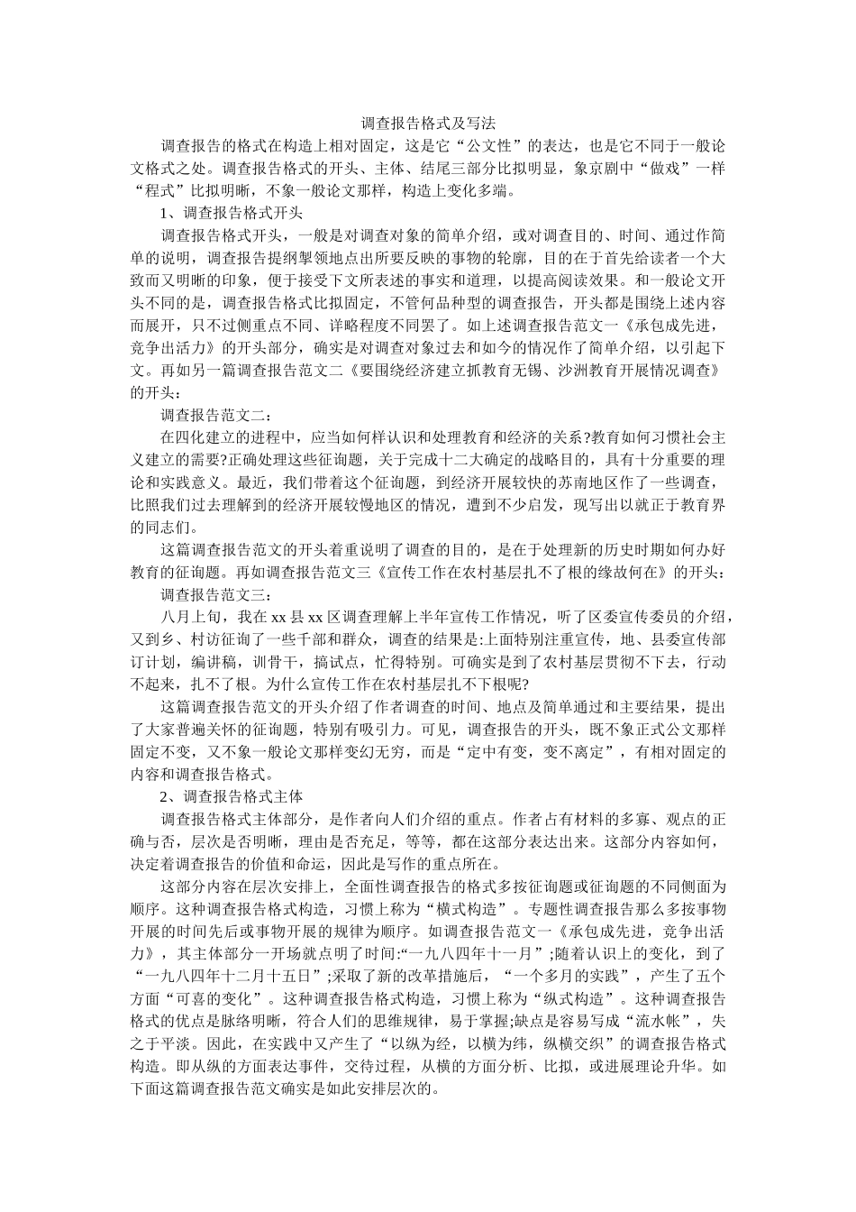 调查报告格式及写法 _第1页
