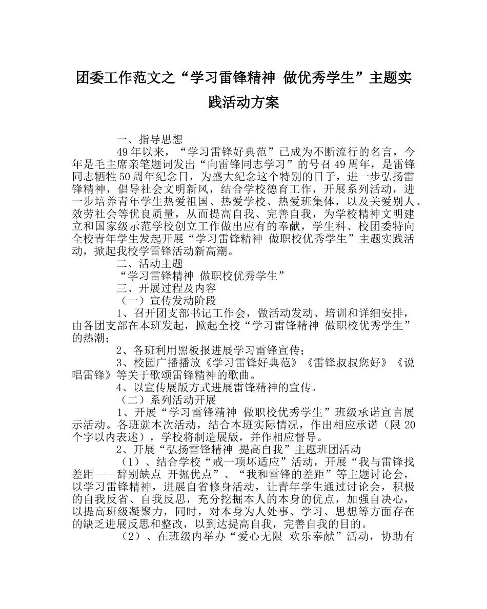 团委工作范文“学习雷锋精神 做优秀学生”主题实践活动方案 _第1页