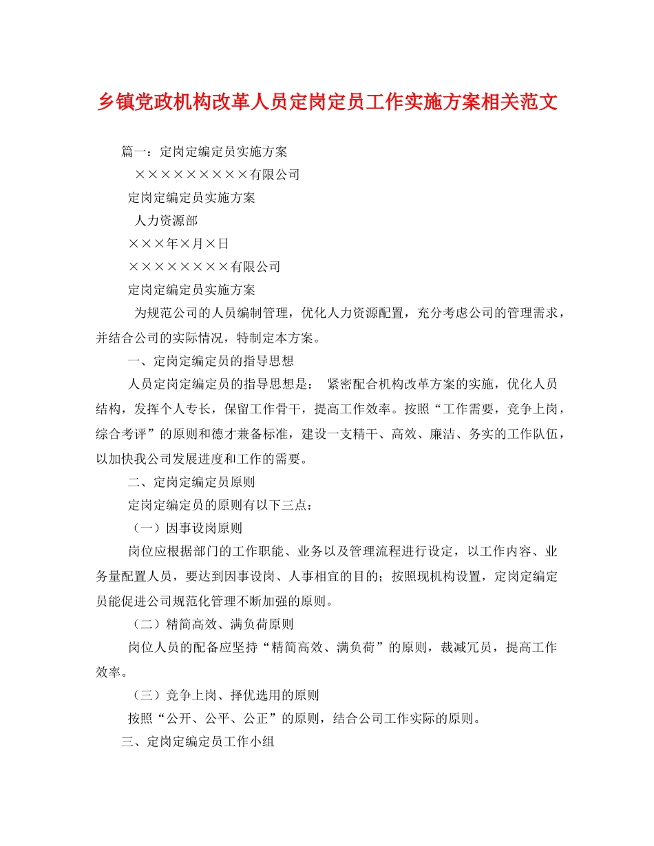 乡镇党政机构改革人员定岗定员工作实施方案相关范文 _第1页
