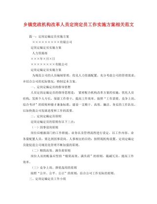 乡镇党政机构改革人员定岗定员工作实施方案相关范文 