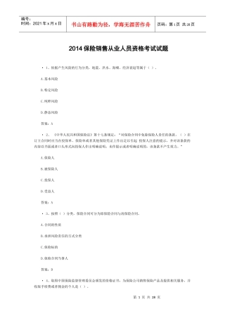XXXX保险销售从业人员资格考试试题