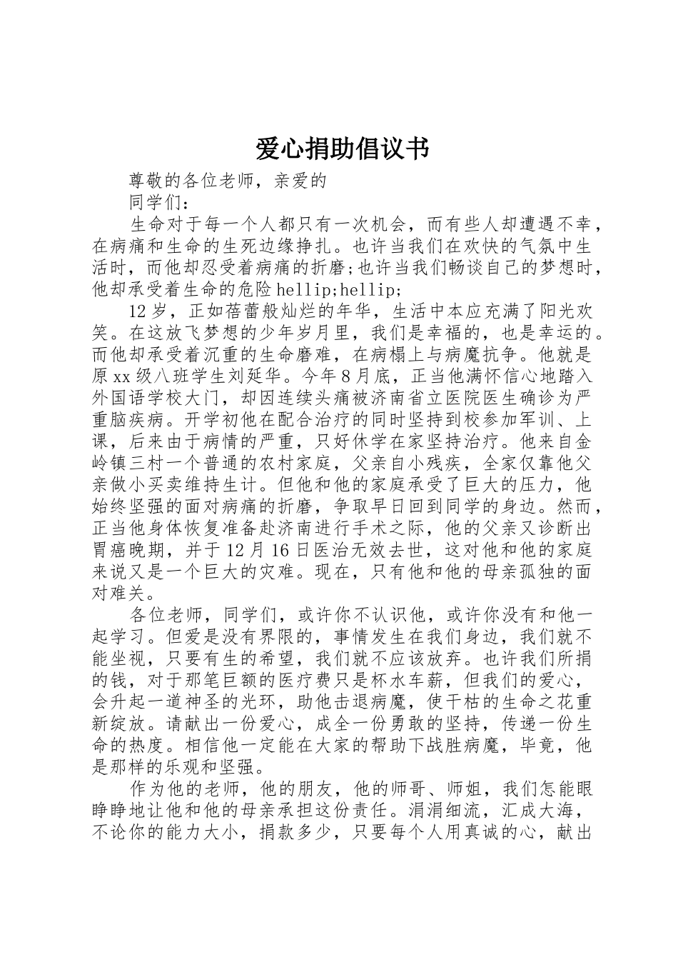 爱心捐助倡议书范文(17)_第1页