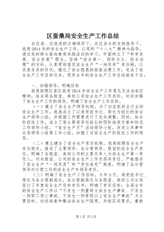 区蚕桑局安全生产工作总结