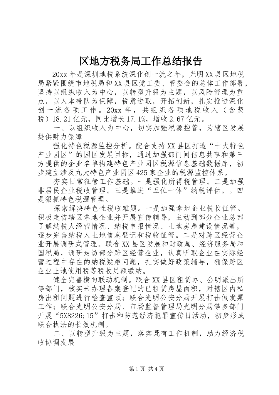 区地方税务局工作总结报告_第1页