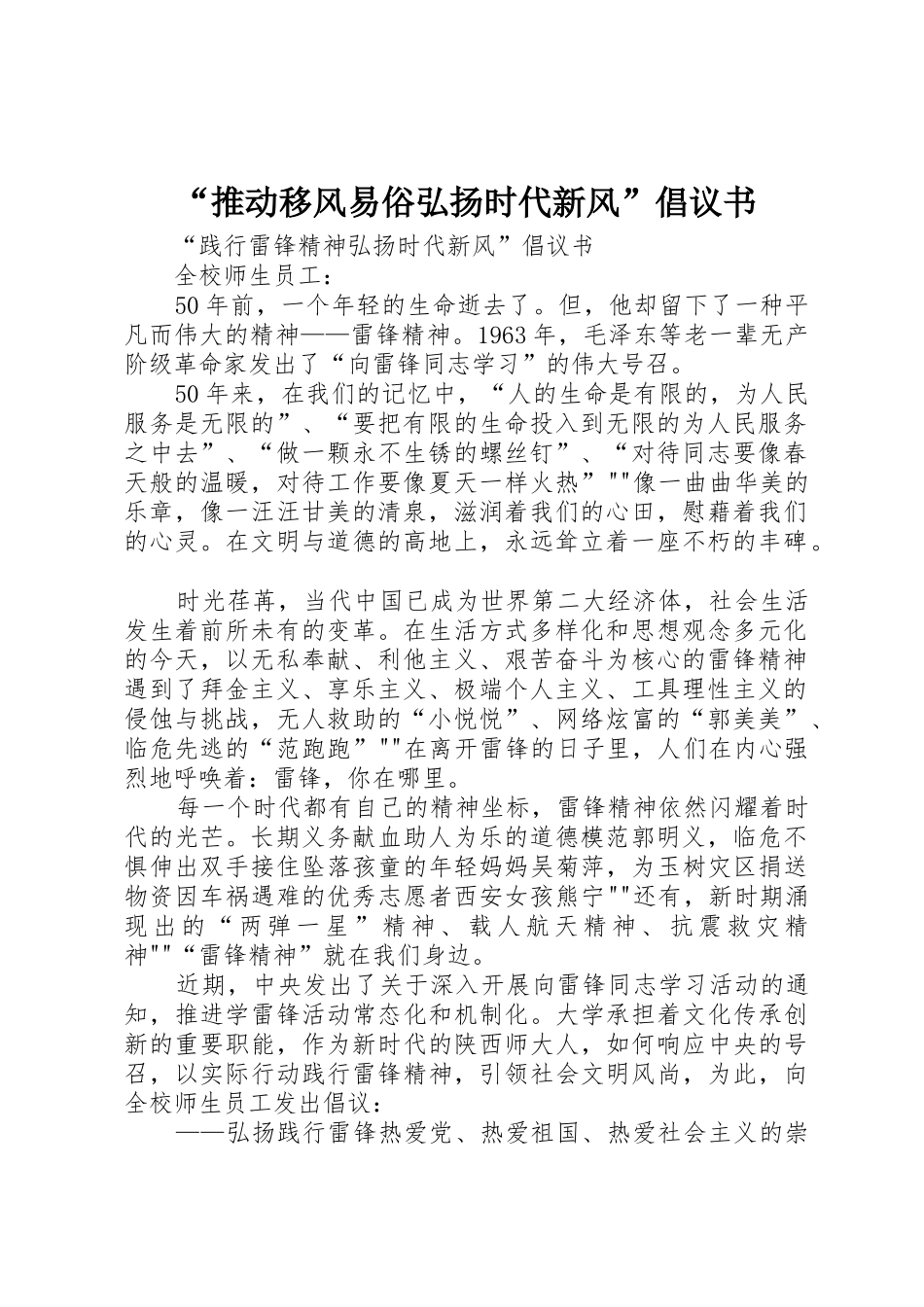 “推动移风易俗弘扬时代新风”倡议书范文1_第1页