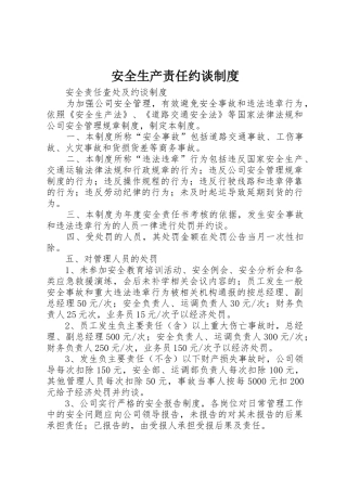 安全生产责任约谈规章制度 