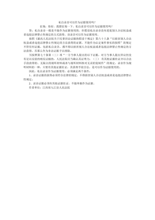 私自录音可以作为证据使用吗？ 