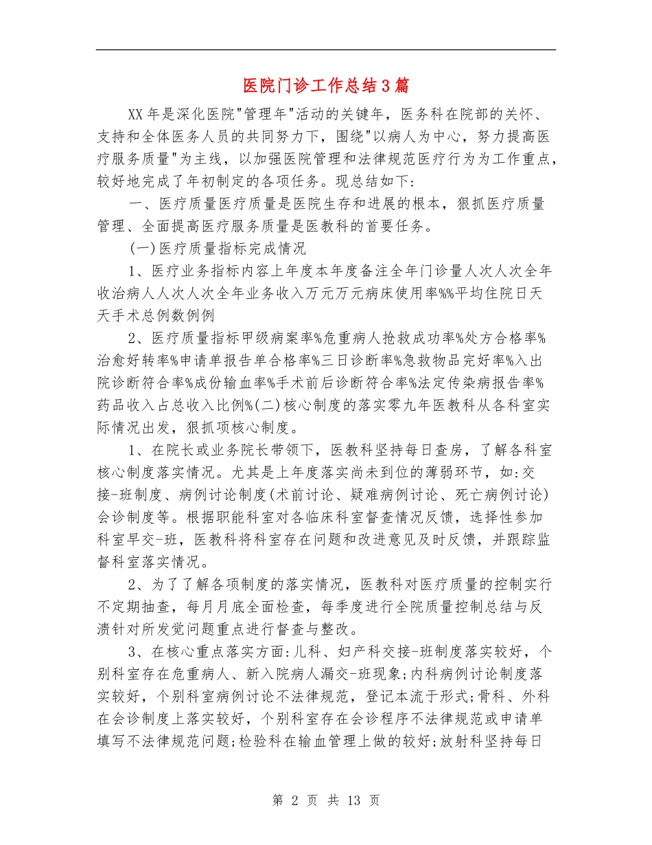 医院门诊工作总结3篇_第2页