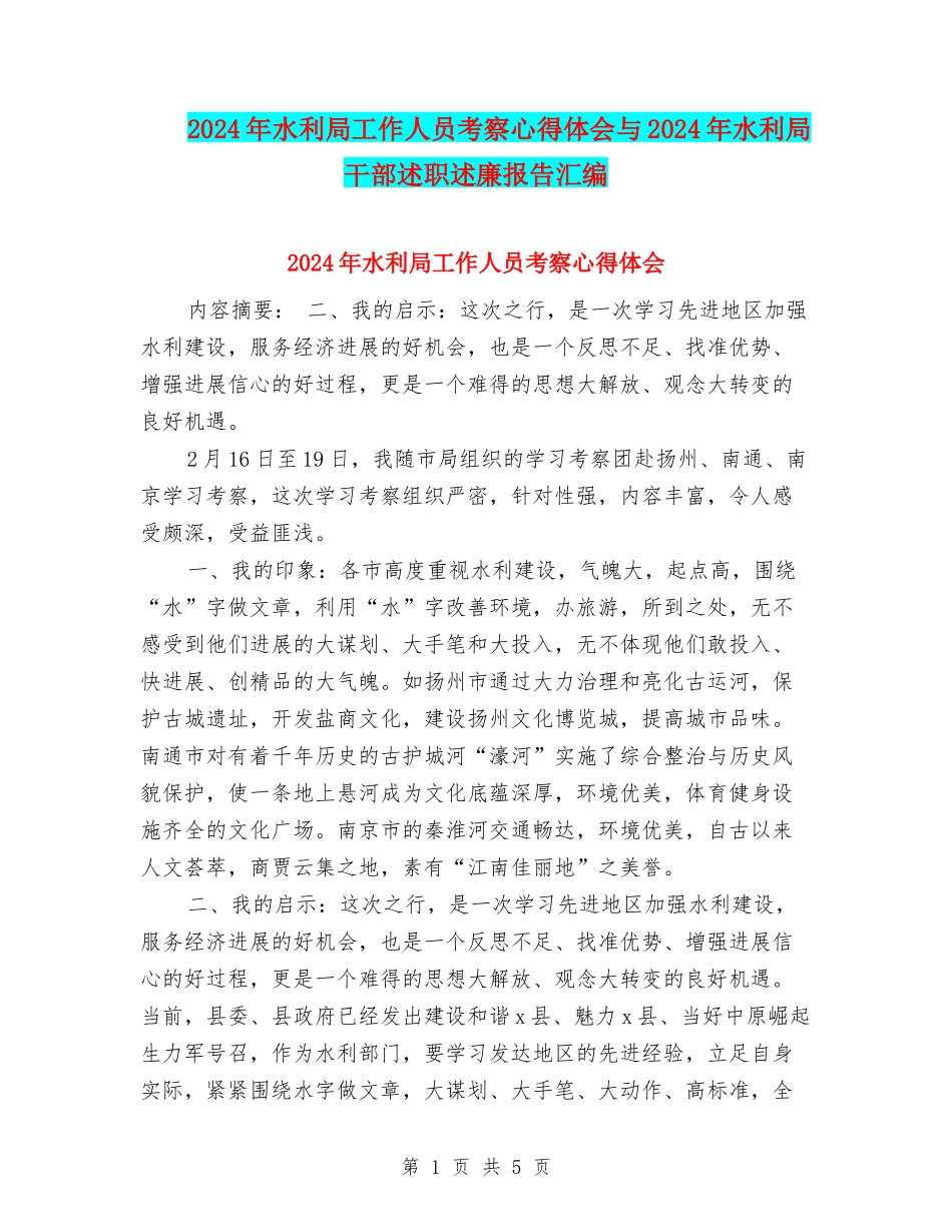 2024年水利局工作人员考察心得体会与2024年水利局干部述职述廉报告汇编_第1页