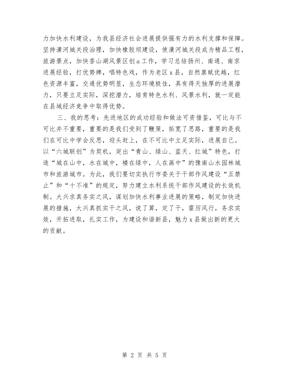 2024年水利局工作人员考察心得体会与2024年水利局干部述职述廉报告汇编_第2页