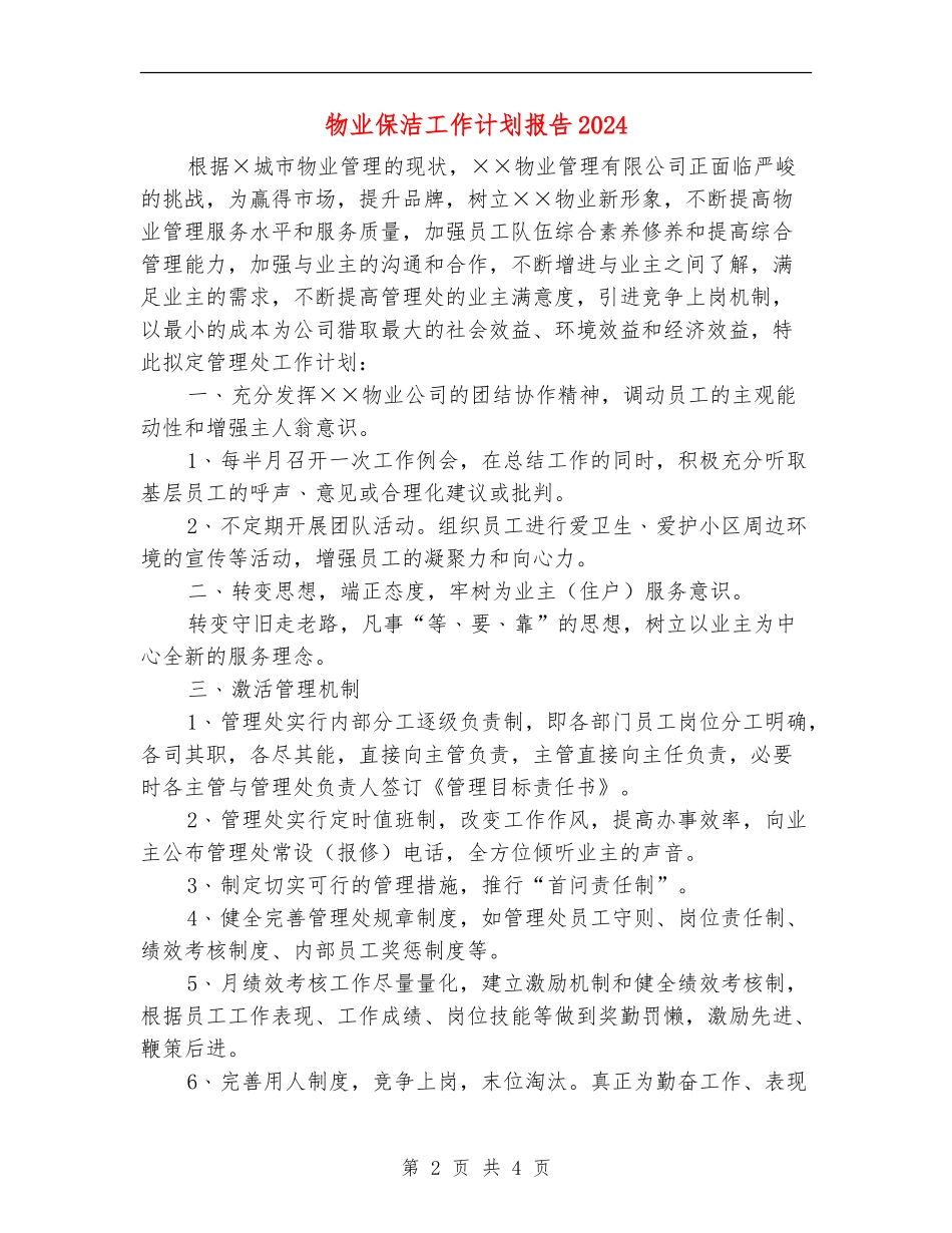 物业保洁工作计划报告2024_第2页