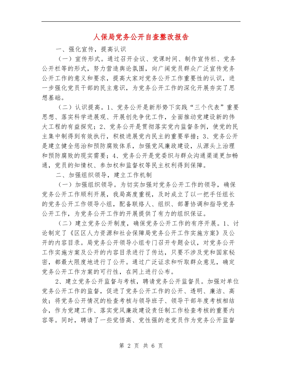 人保局党务公开自查整改报告_第2页