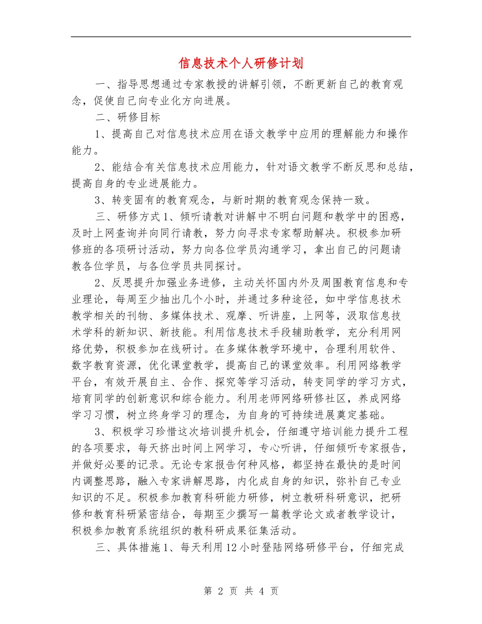信息技术个人研修计划_第2页