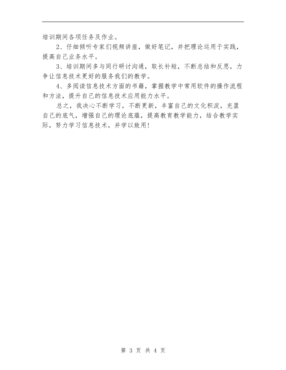 信息技术个人研修计划_第3页