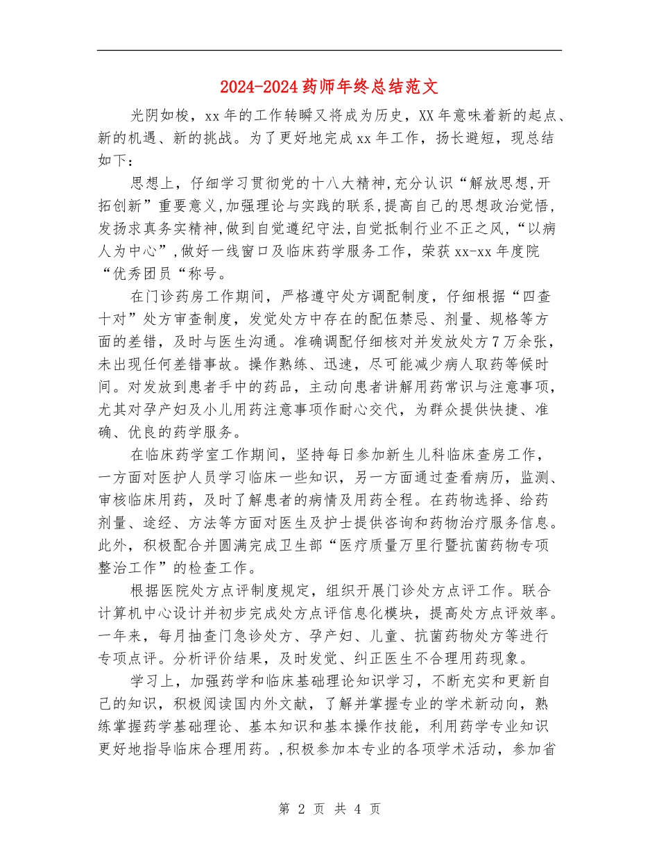 2024-2024药师年终总结范文_第2页