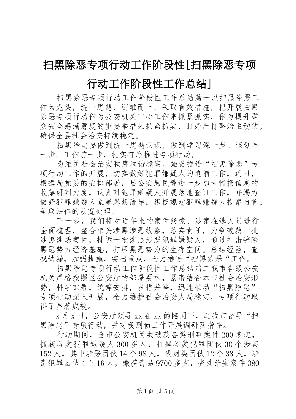 扫黑除恶专项行动工作阶段性[扫黑除恶专项行动工作阶段性工作总结]_第1页