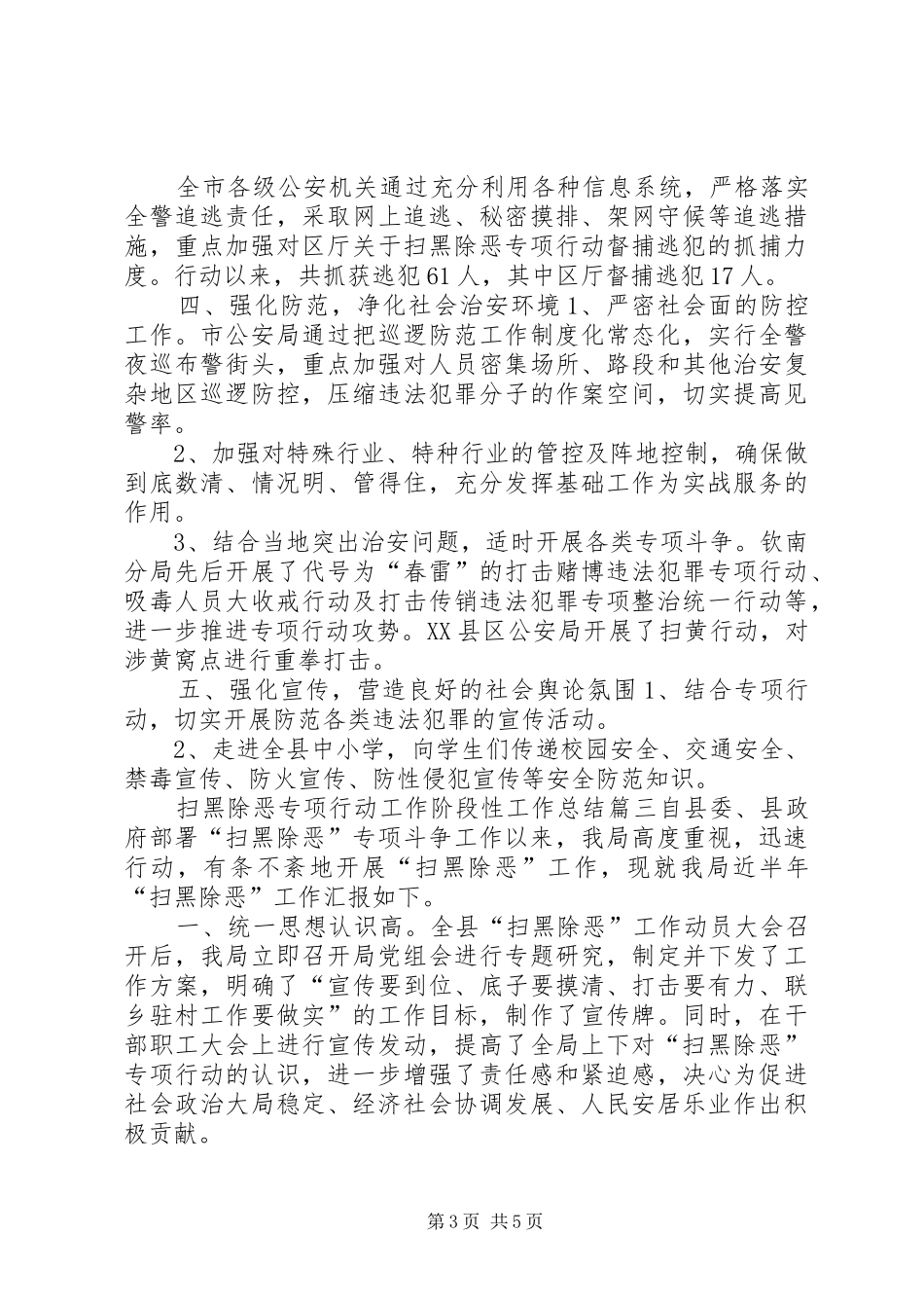 扫黑除恶专项行动工作阶段性[扫黑除恶专项行动工作阶段性工作总结]_第3页